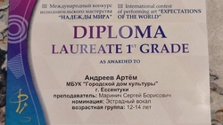 Юный ессентучанин победил в музыкальном международном фестивале
