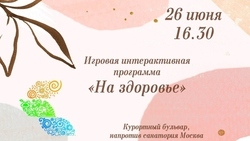 Интерактивная игра на тему ЗОЖ пройдёт в Ессентуках 26 июня