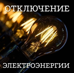 Плановое отключение электричества пройдёт в Ессентуках 1 ноября