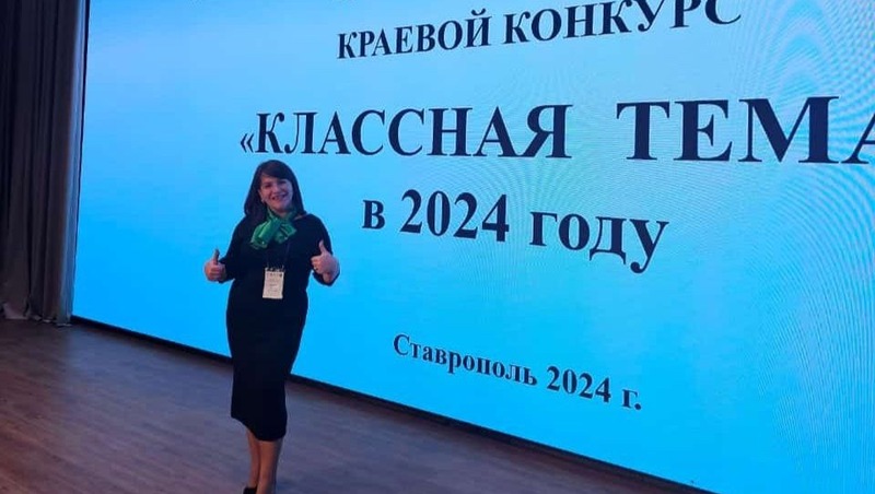 Учитель истории из Ессентуков стала призёром краевого конкурса