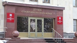 Депутаты Ставрополья выразили соболезнования в связи со смертью Александра Месечко