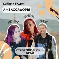 Три активистки из Ессентуков стали амбассадорами арт‑кластера «Таврида»