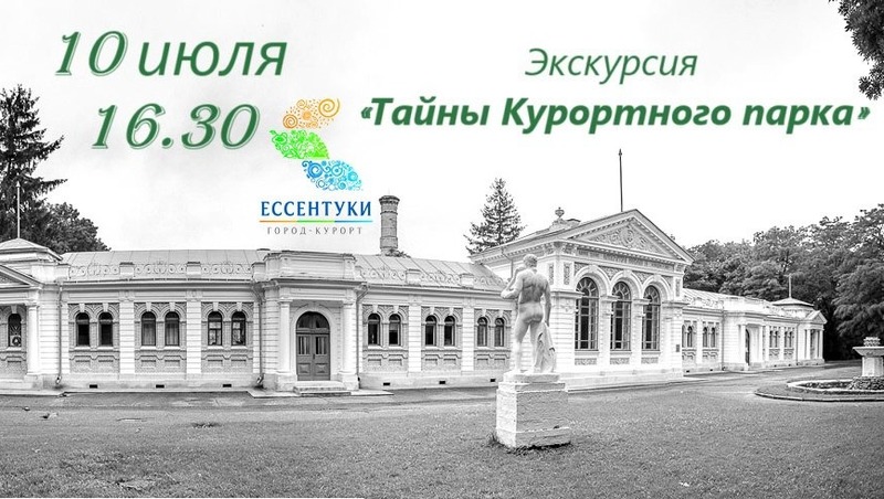 Экскурсия «Тайны курортного парка» пройдёт в Ессентуках 10 июля