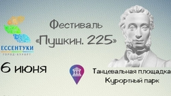 Фестиваль «Пушкин. 225» организуют в Ессентуках 6 июня