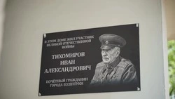 Мемориальную доску установили на доме ветерана ВОВ в Ессентуках