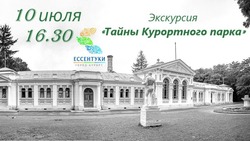 Экскурсия «Тайны курортного парка» пройдёт в Ессентуках 10 июля